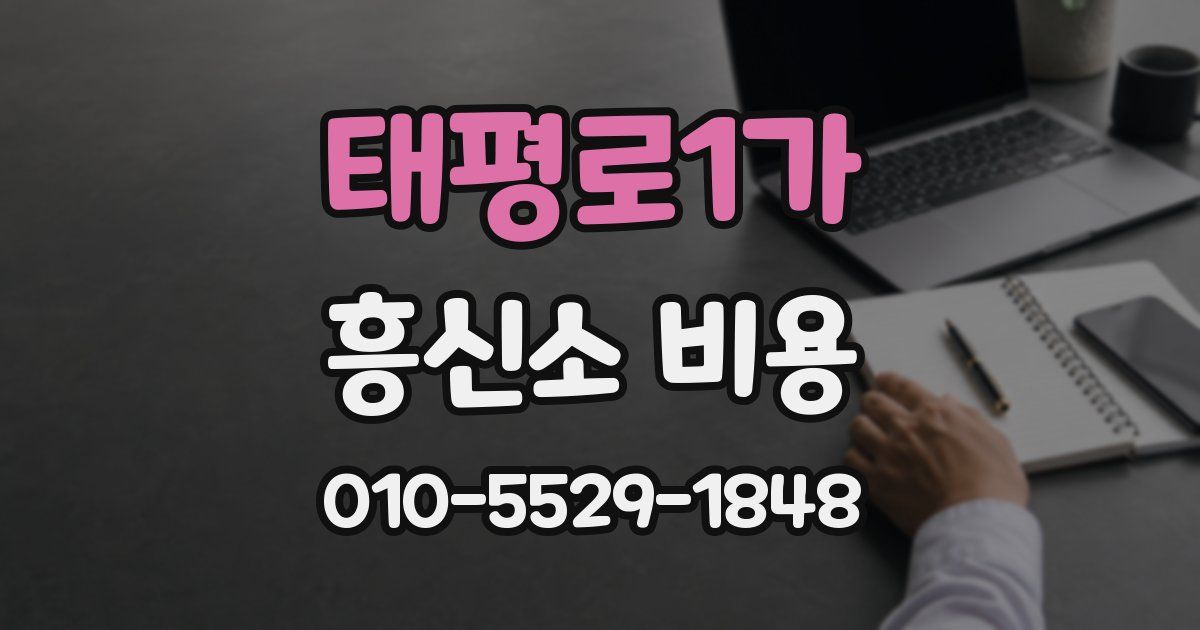 태평로1가 흥신소 비용