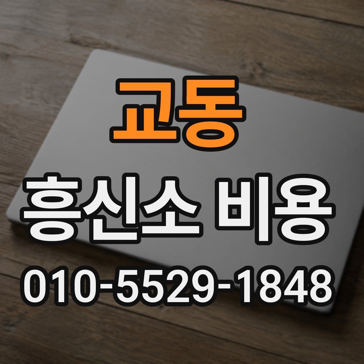 교동 흥신소 비용 상담에서 중요한 질문과 답변