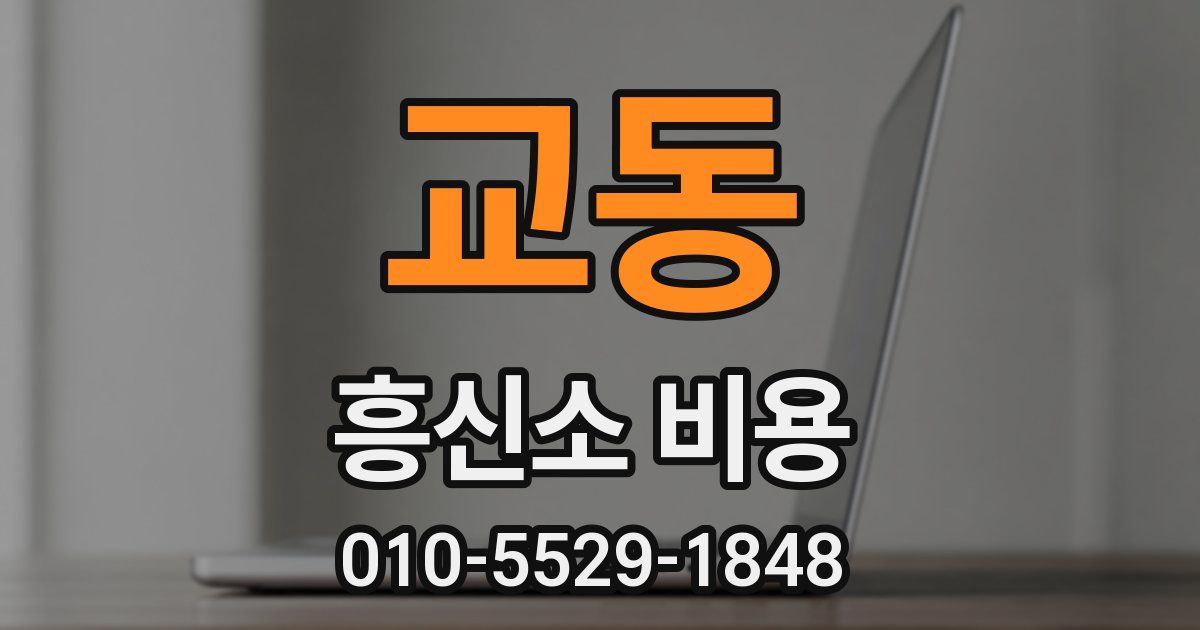 교동 흥신소 비용