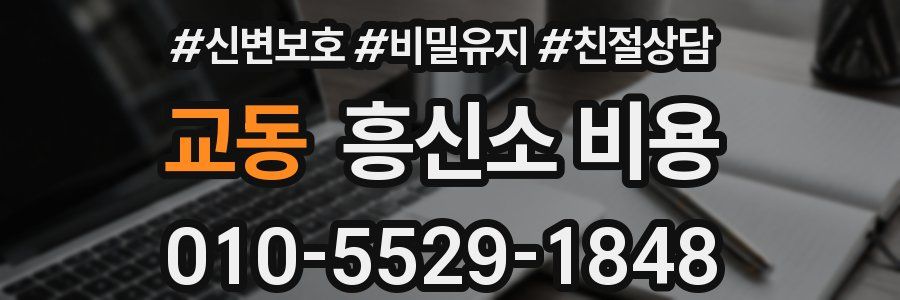 교동 흥신소 비용