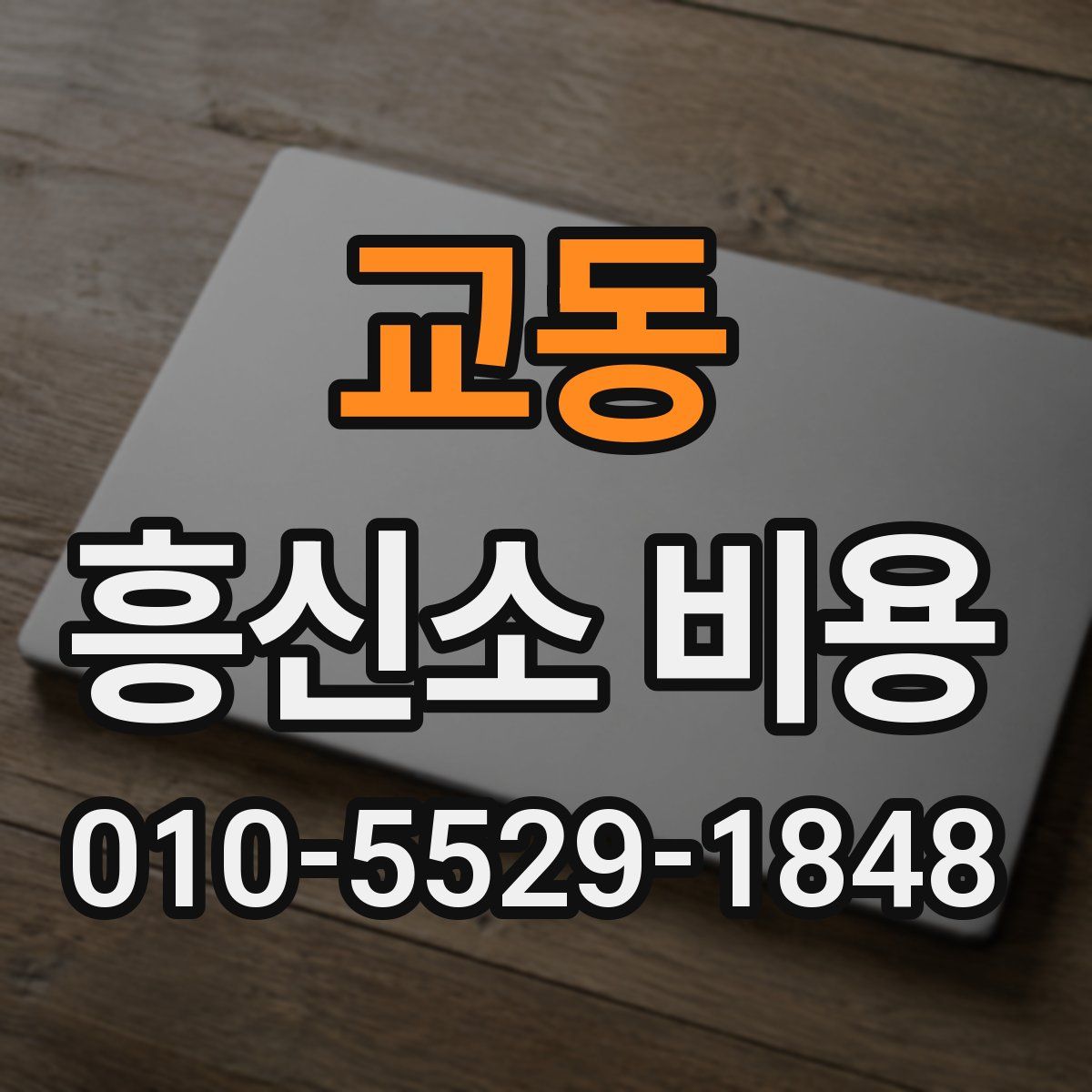 교동 흥신소 비용