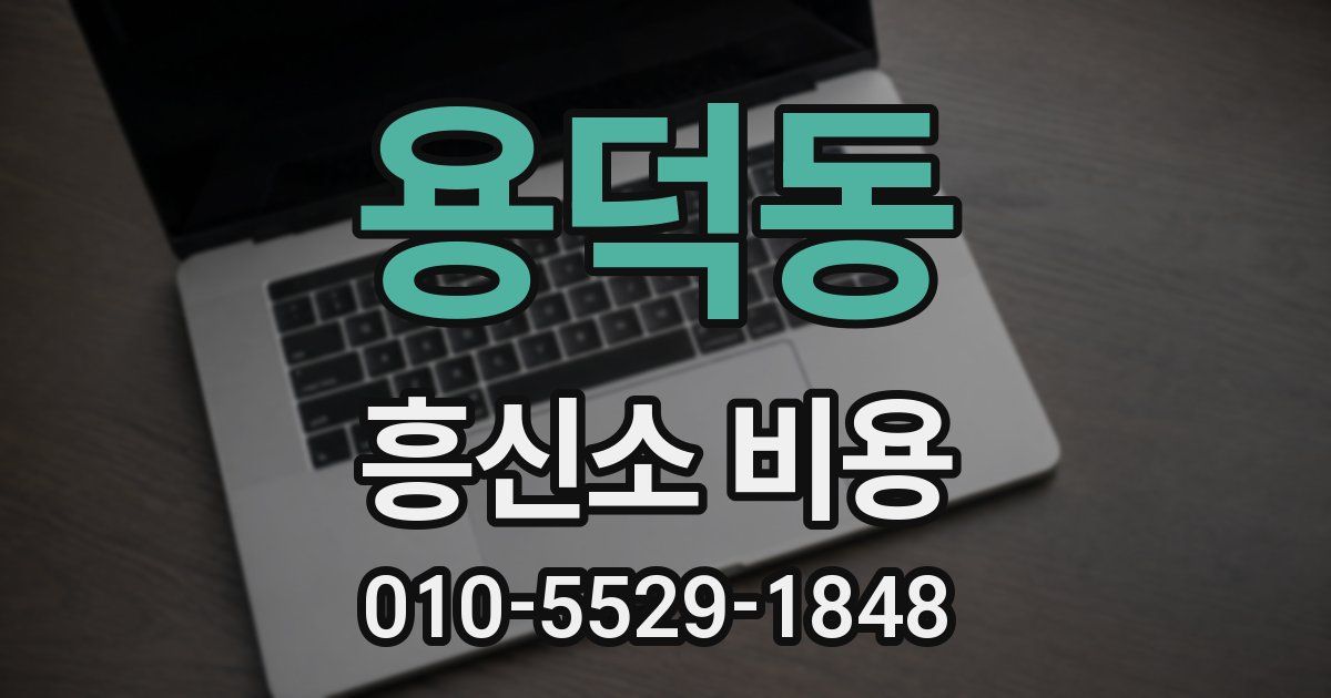 용덕동 흥신소 비용