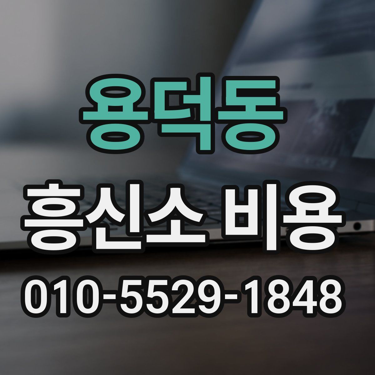 용덕동 흥신소 비용