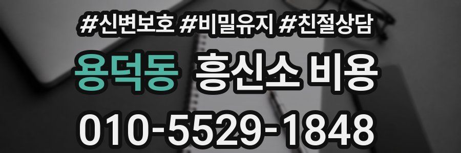 용덕동 흥신소 비용