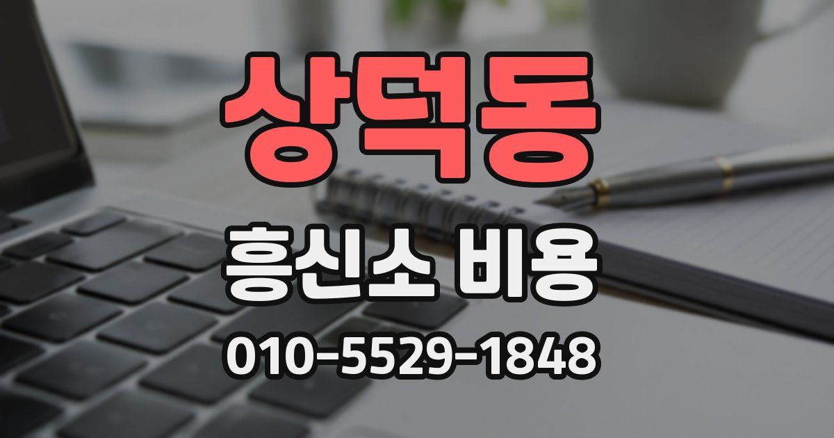 상덕동 흥신소 비용