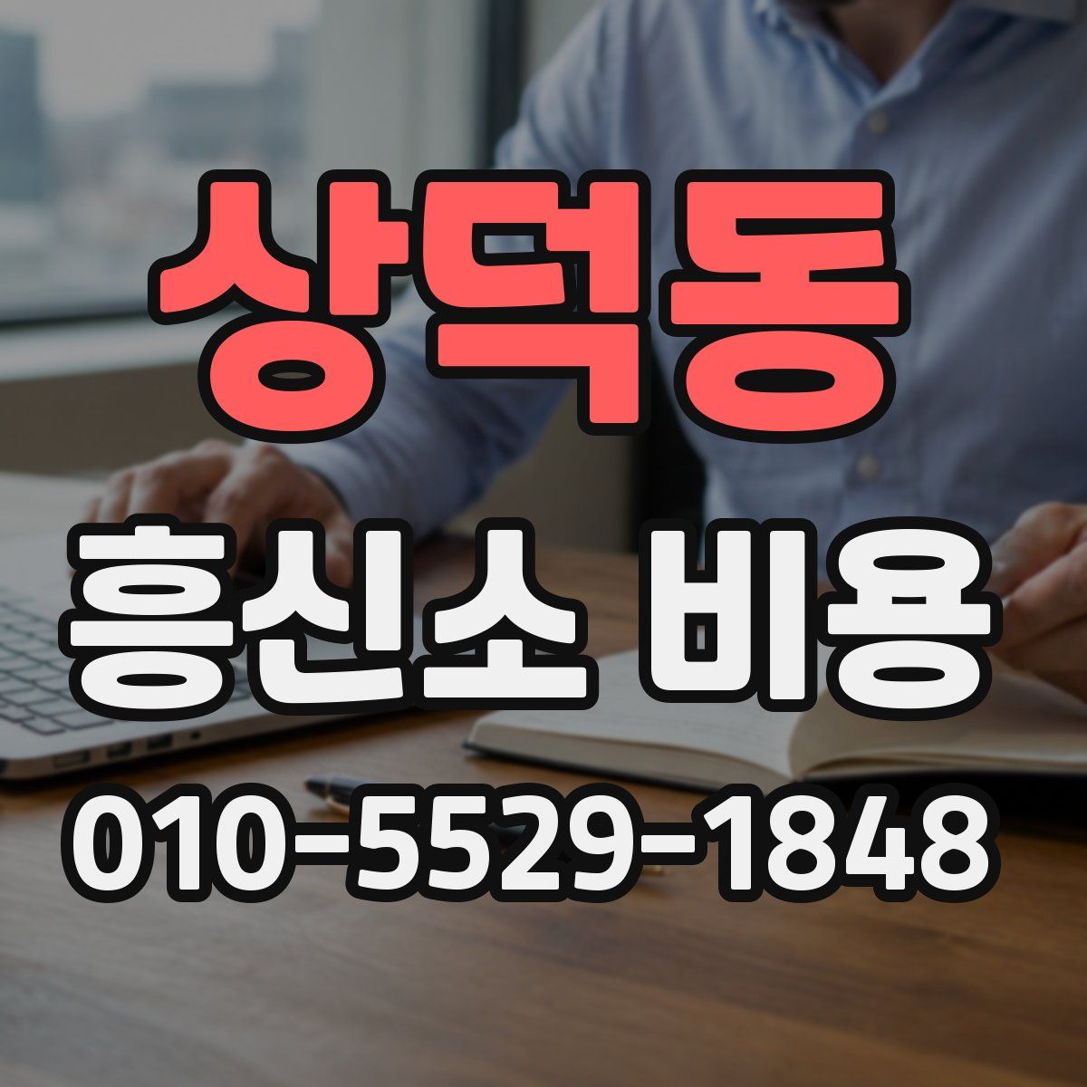 상덕동 흥신소 비용
