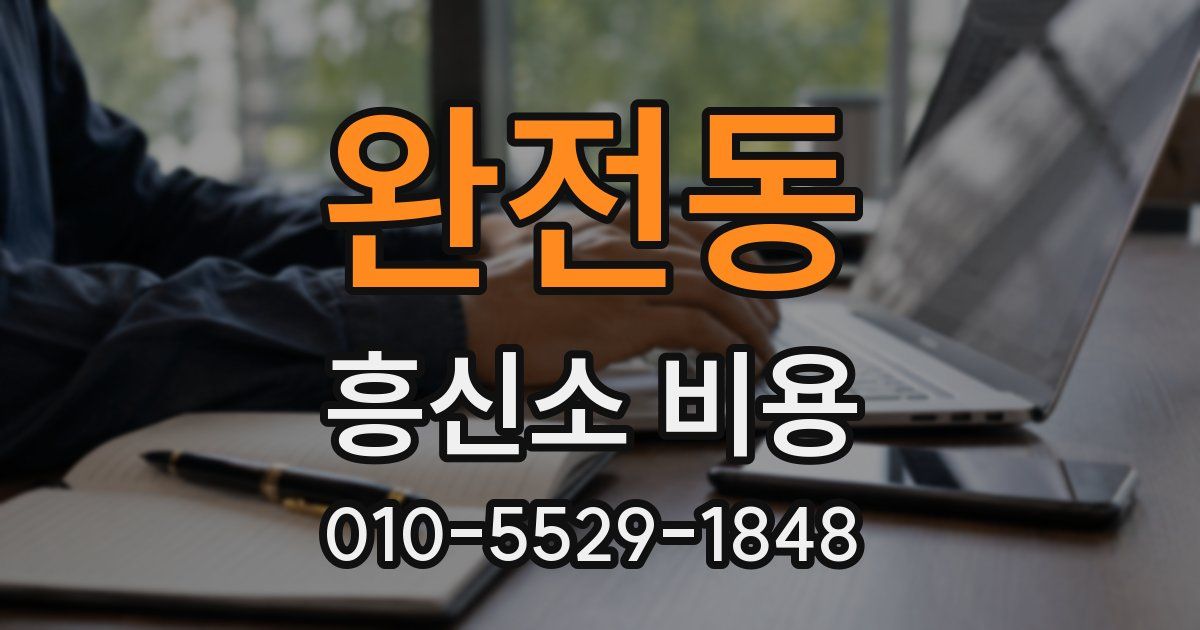 완전동 흥신소 비용