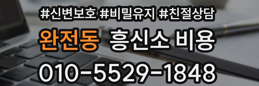 완전동 흥신소 비용