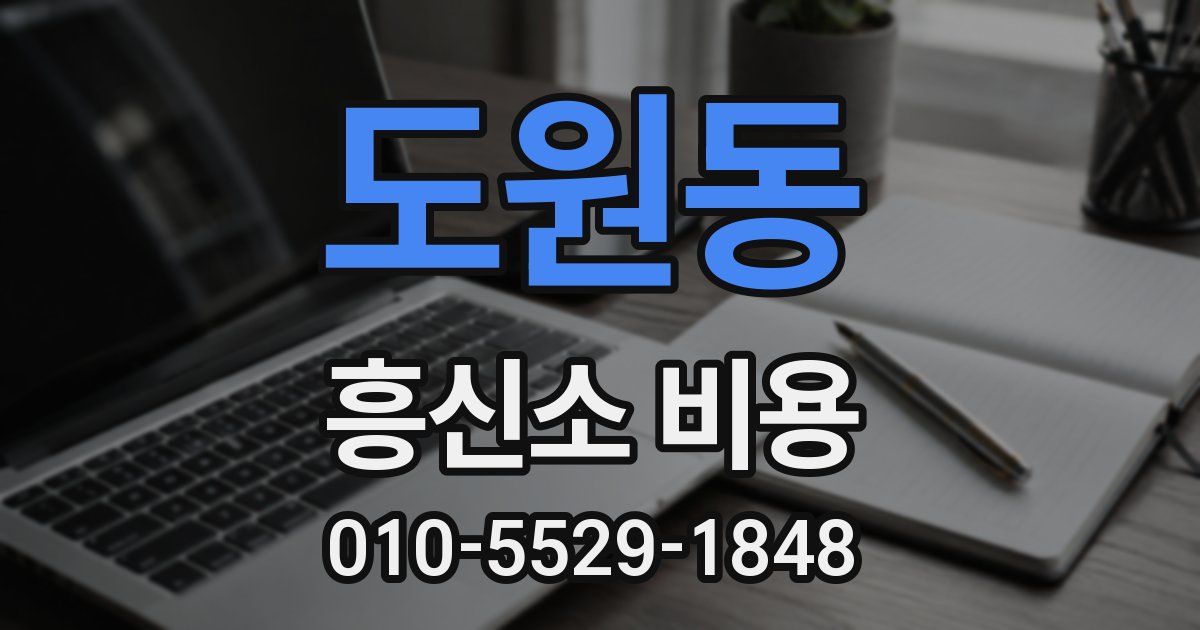도원동 흥신소 비용