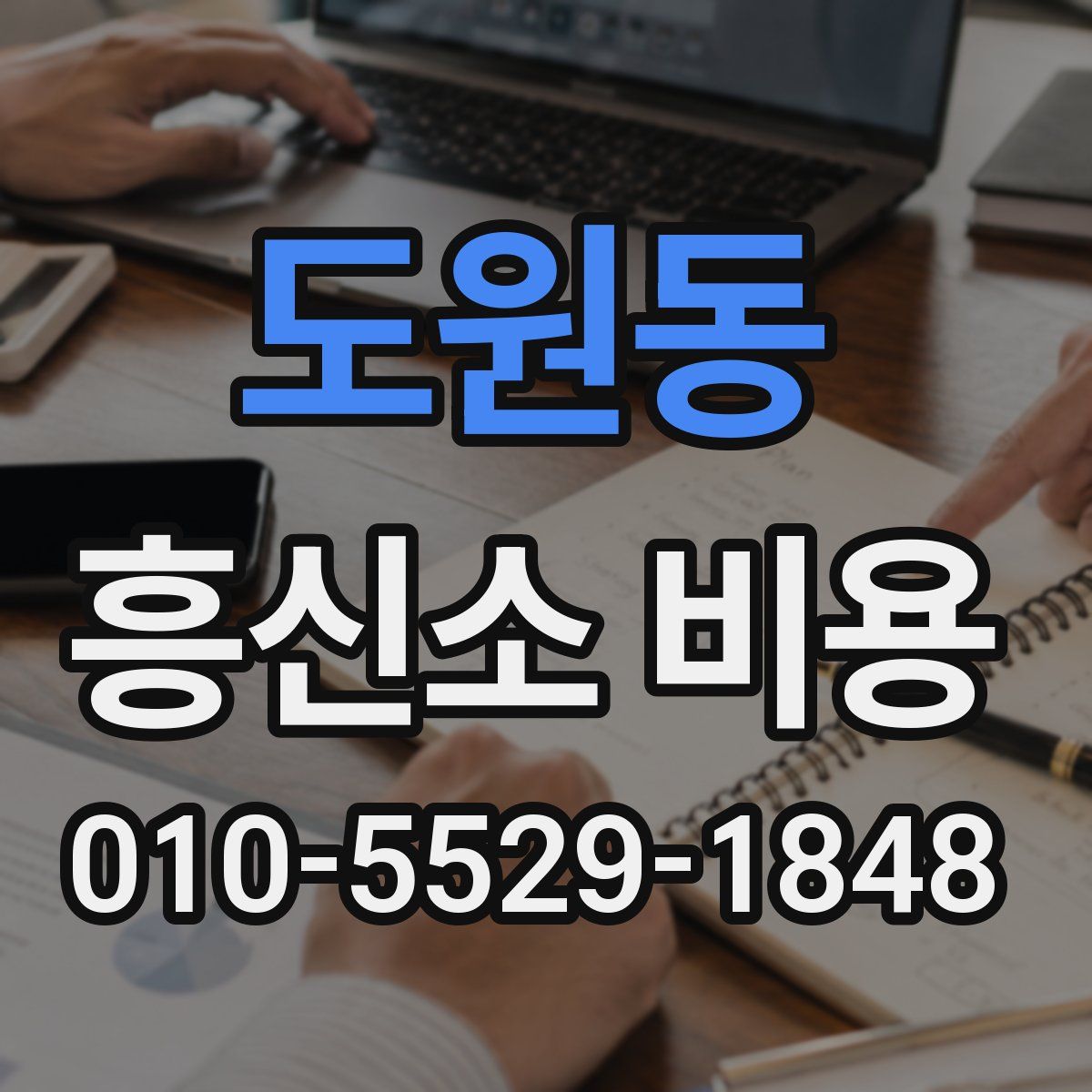 도원동 흥신소 비용