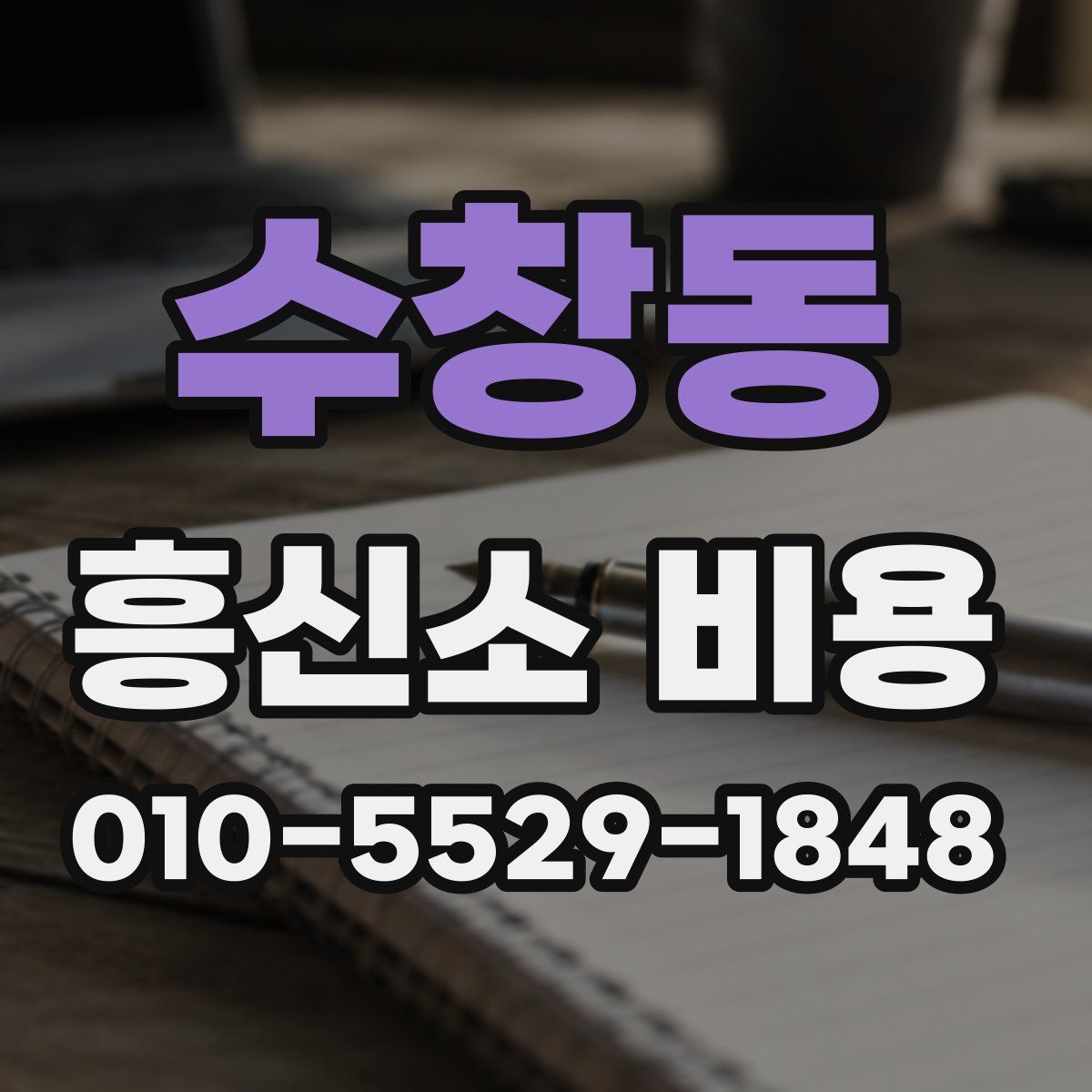 수창동 흥신소 비용