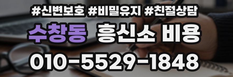 수창동 흥신소 비용