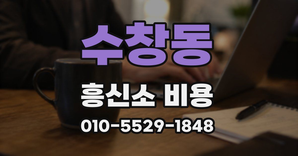 수창동 흥신소 비용