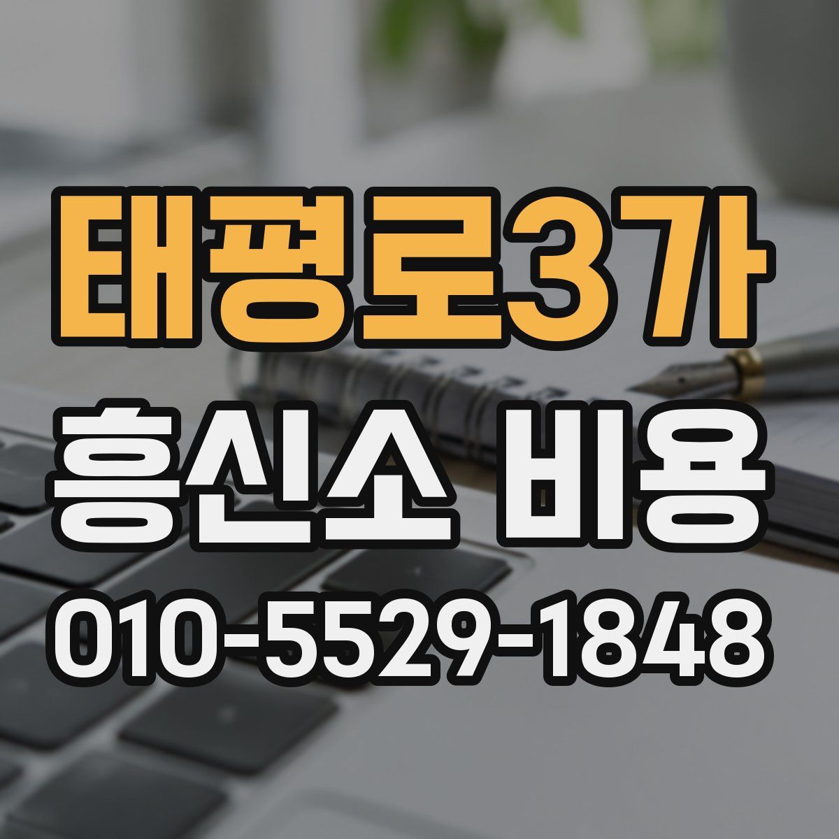 태평로3가 흥신소 비용