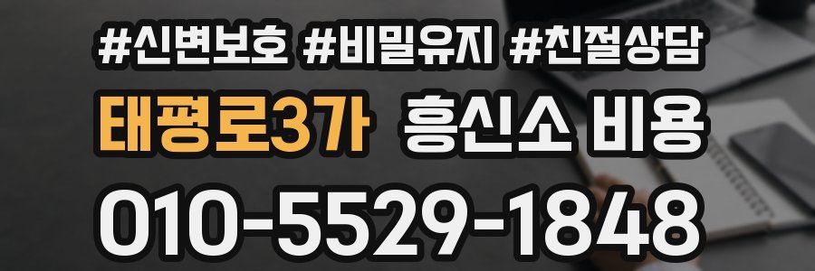 태평로3가 흥신소 비용