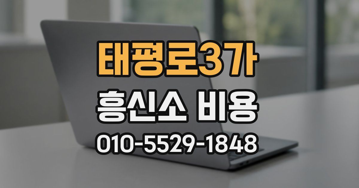 태평로3가 흥신소 비용