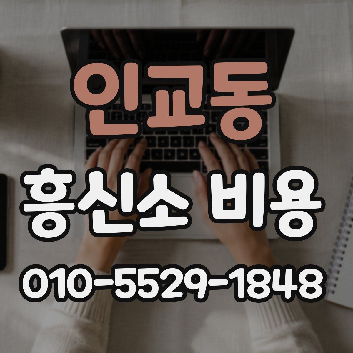 인교동 흥신소 비용 관련해서 많이 하는 질문 정리