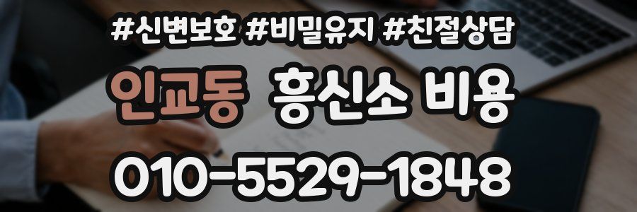 인교동 흥신소 비용