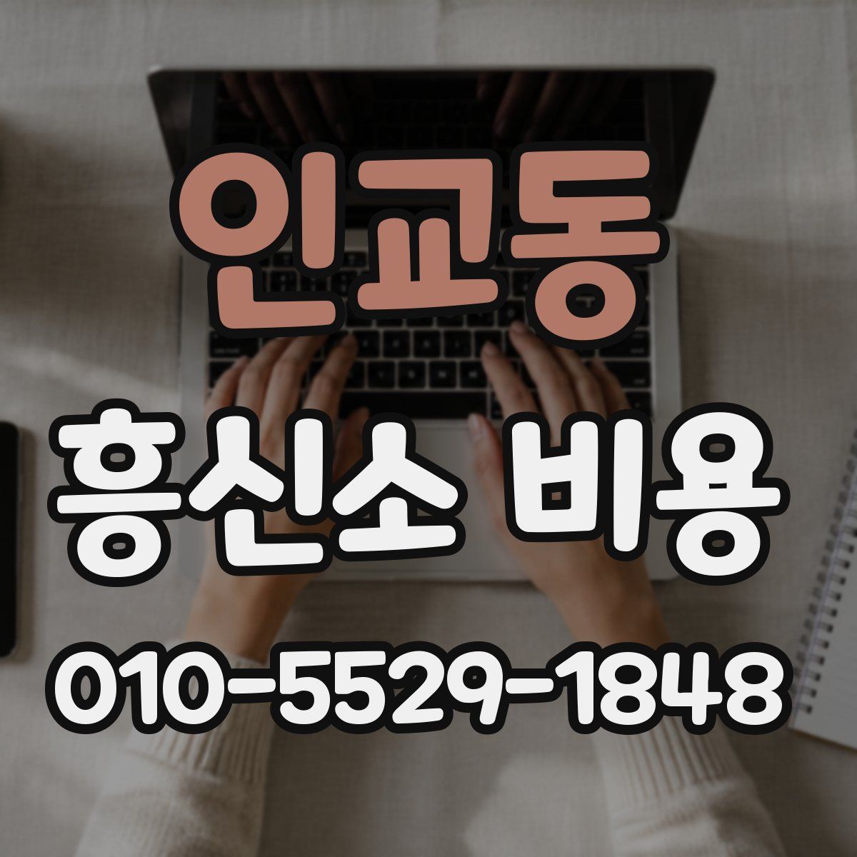 인교동 흥신소 비용