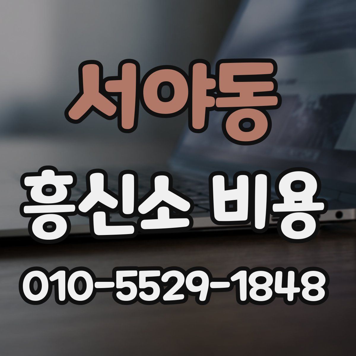 서야동 흥신소 비용