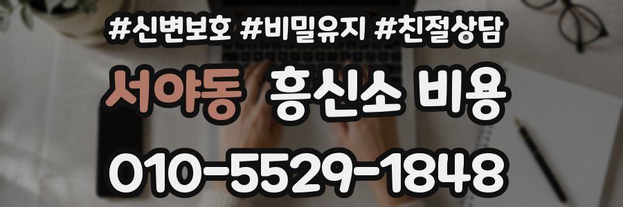 서야동 흥신소 비용