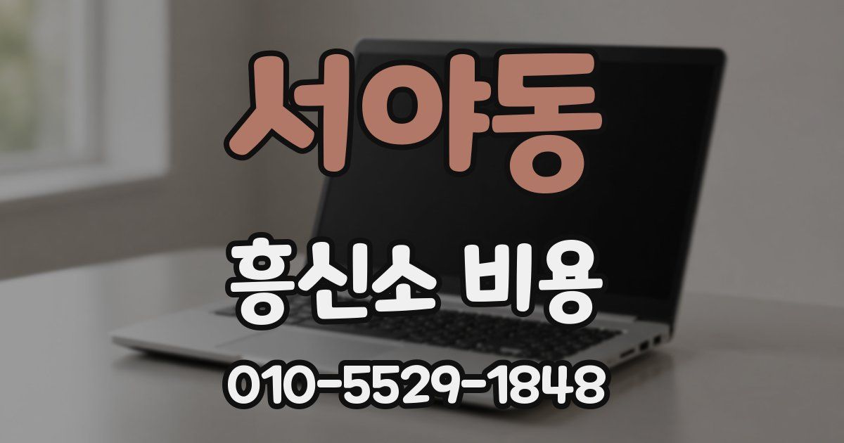 서야동 흥신소 비용