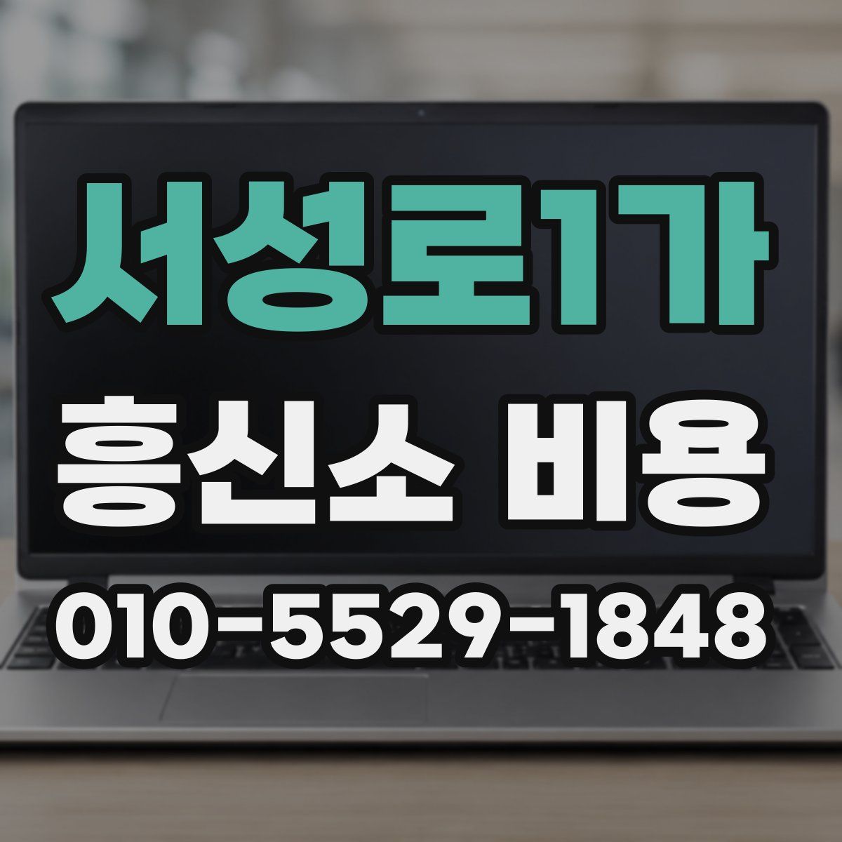 서성로1가 흥신소 비용