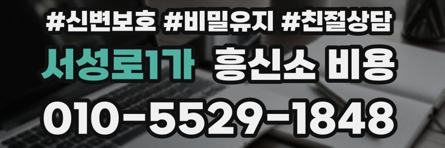 서성로1가 흥신소 비용