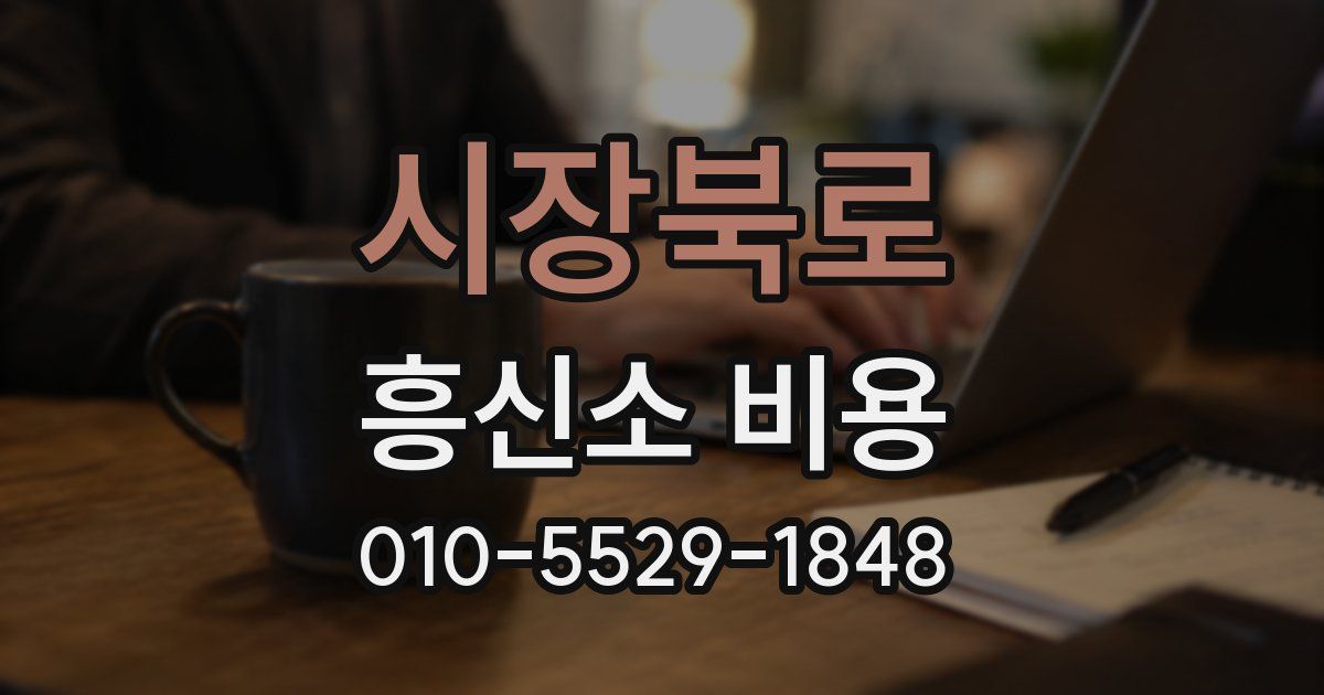 시장북로 흥신소 비용