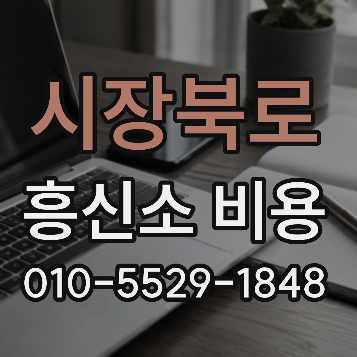 시장북로 흥신소 비용
