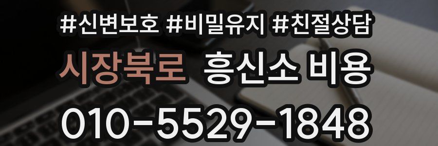 시장북로 흥신소 비용