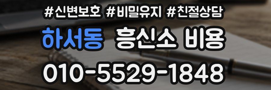 하서동 흥신소 비용
