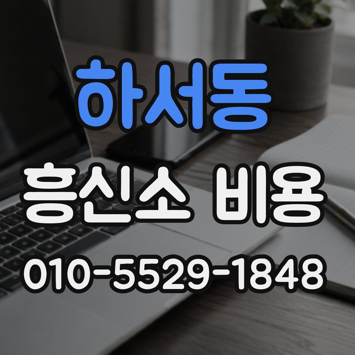 하서동 흥신소 비용