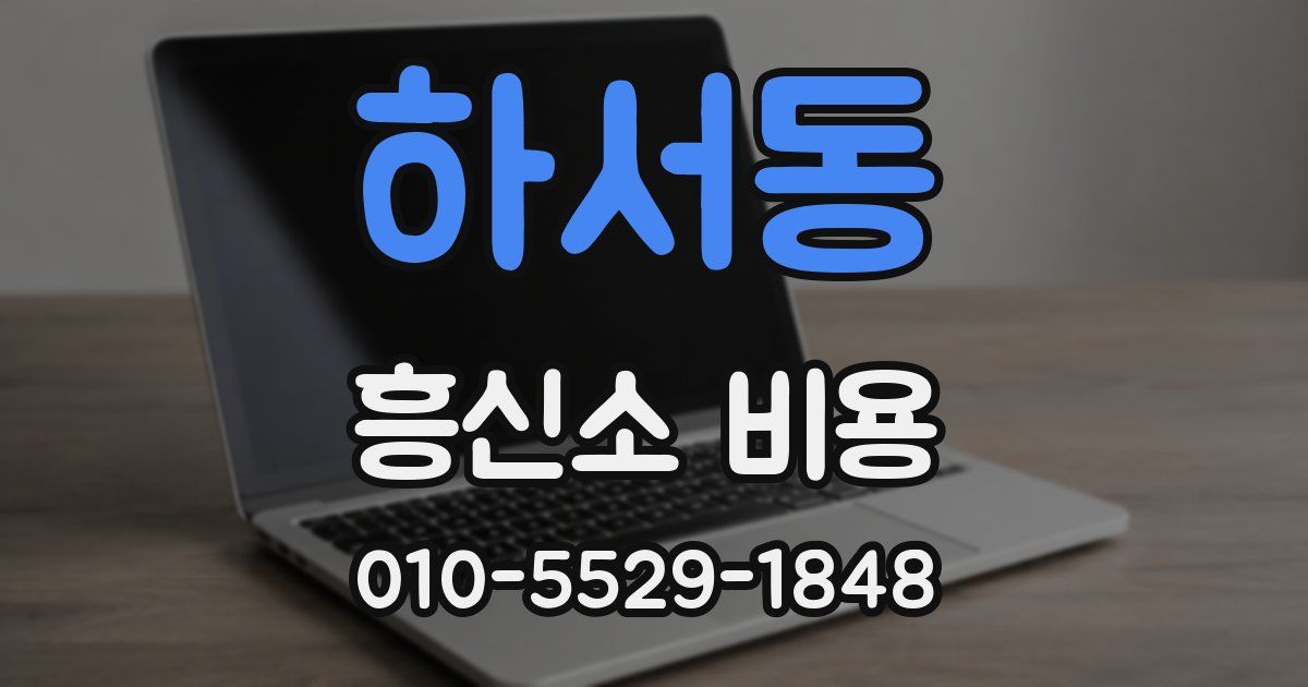 하서동 흥신소 비용