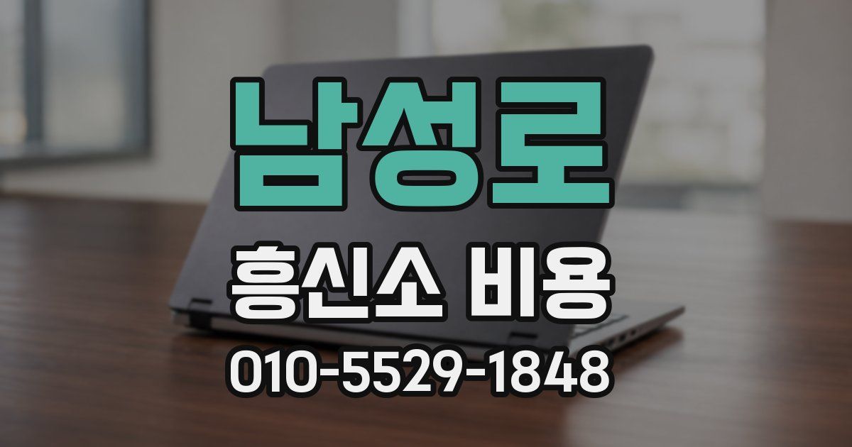 남성로 흥신소 비용