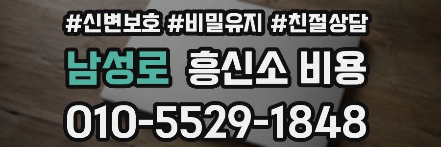 남성로 흥신소 비용