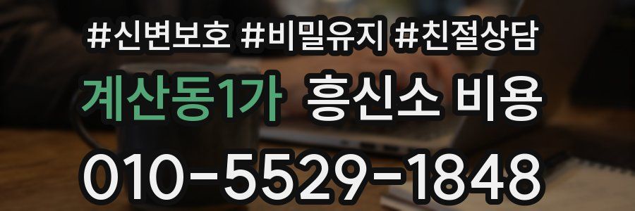 계산동1가 흥신소 비용