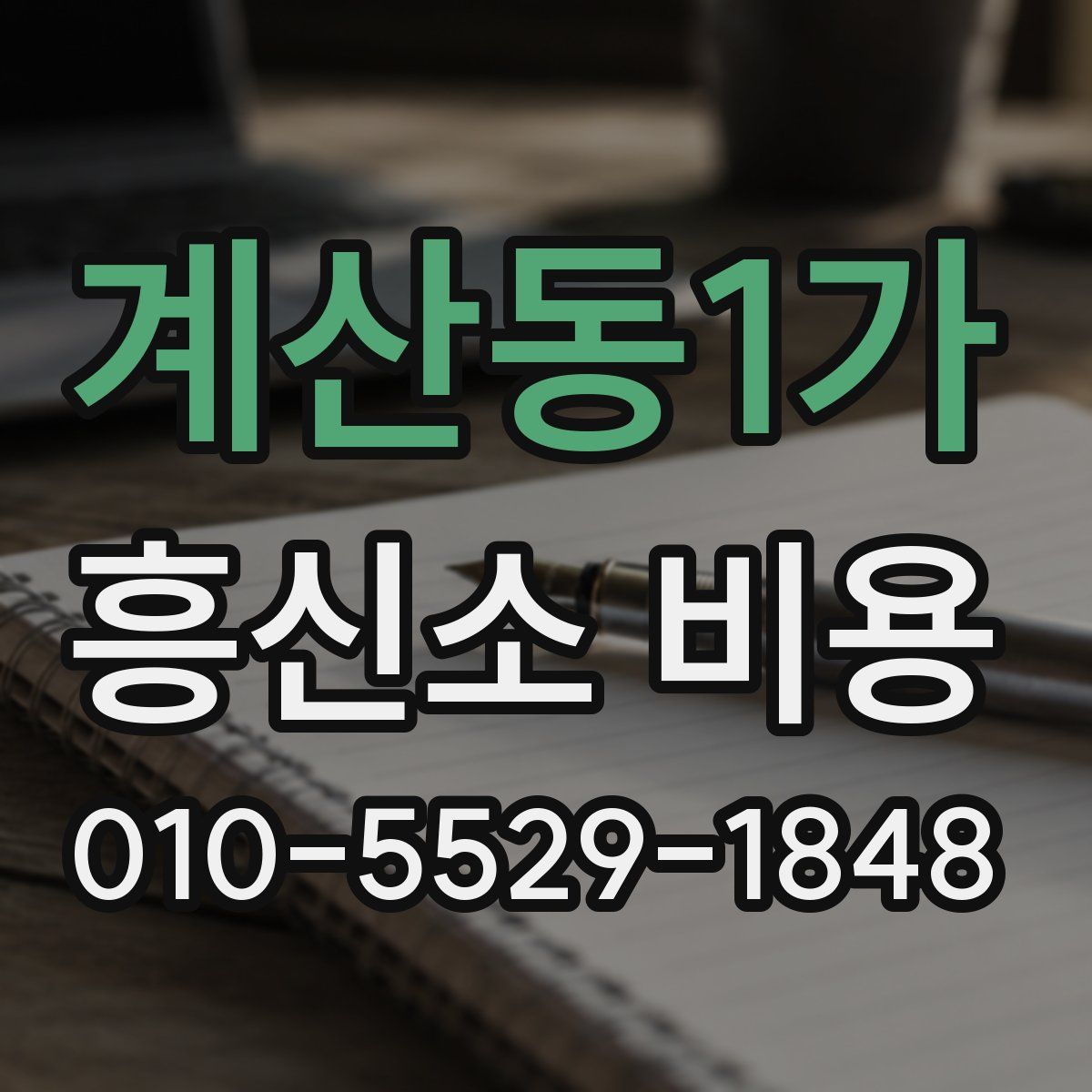 계산동1가 흥신소 비용