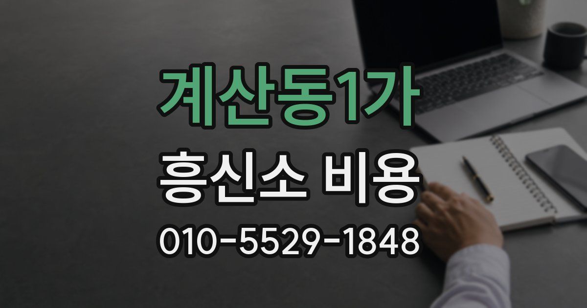 계산동1가 흥신소 비용