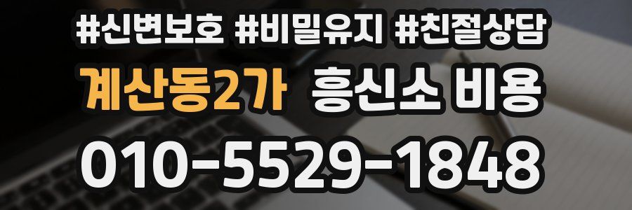 계산동2가 흥신소 비용