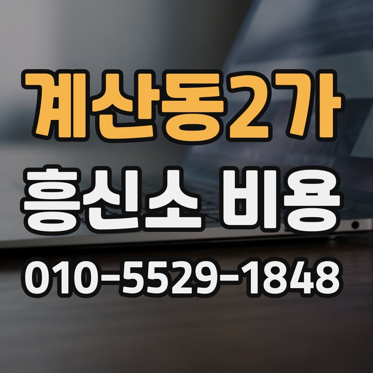 계산동2가 흥신소 비용