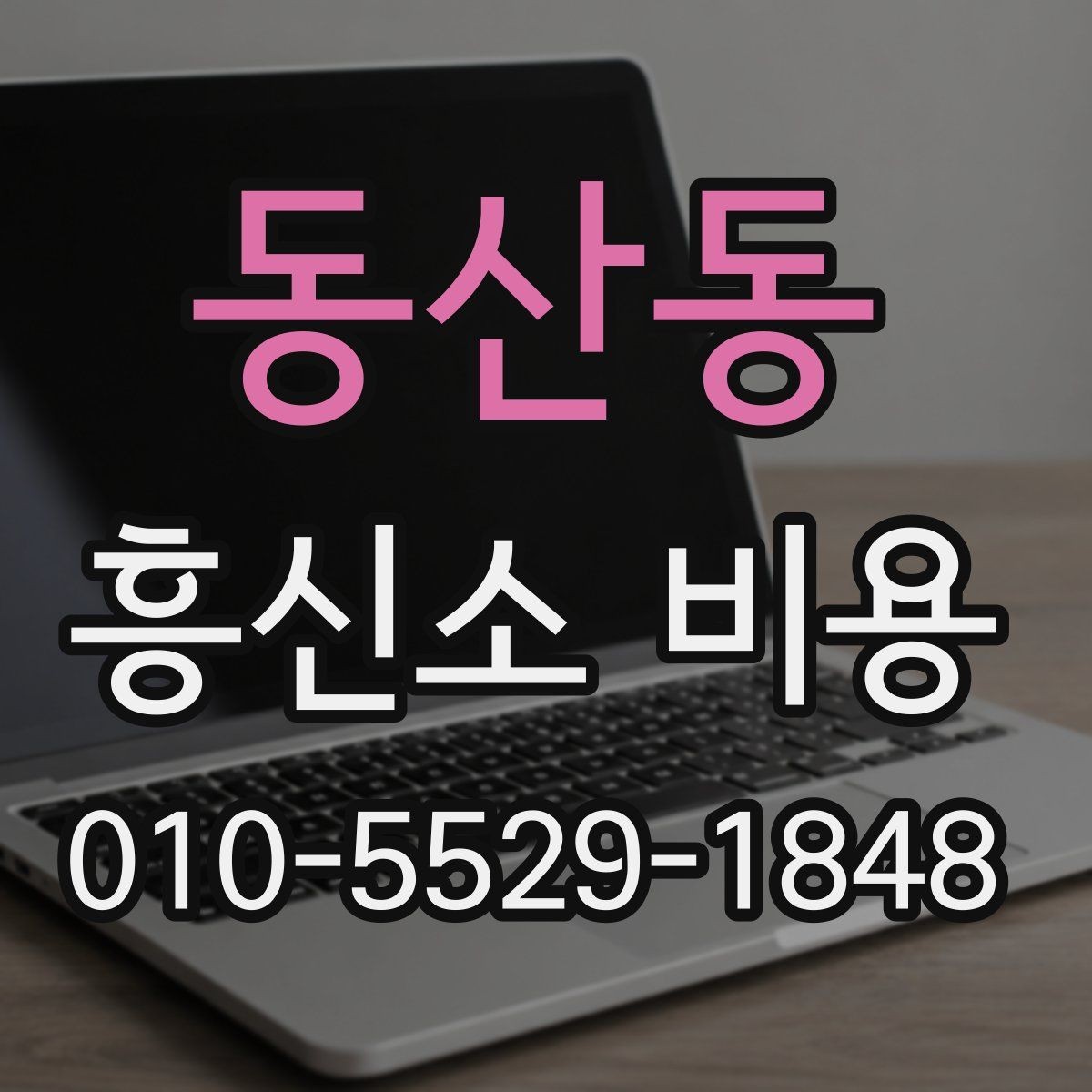동산동 흥신소 비용 차이를 만드는 조건들