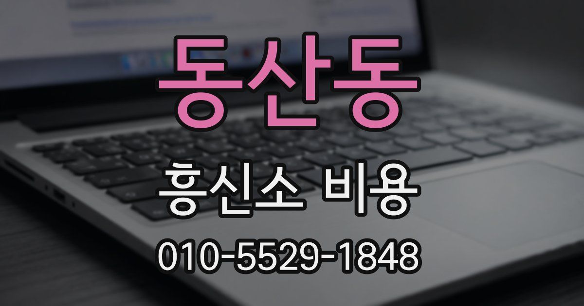 동산동 흥신소 비용