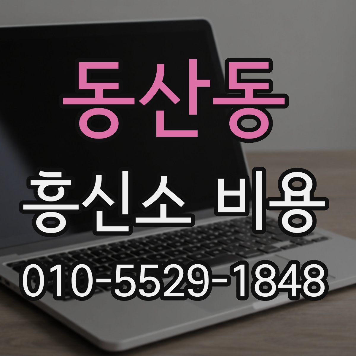 동산동 흥신소 비용