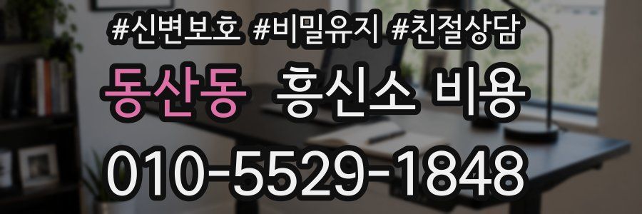 동산동 흥신소 비용