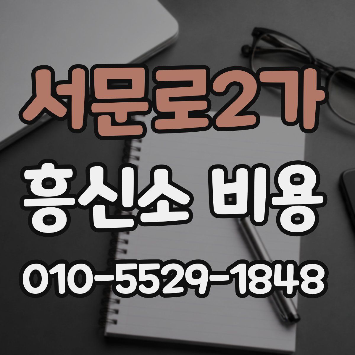 서문로2가 흥신소 비용