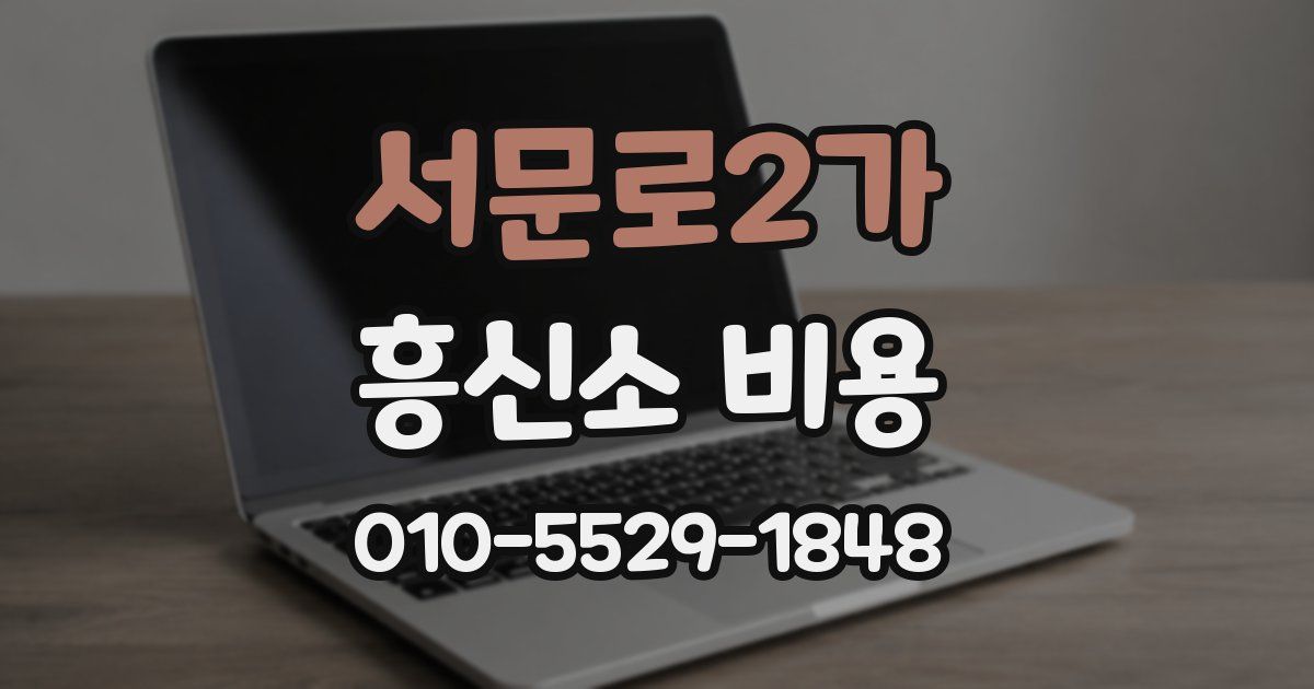 서문로2가 흥신소 비용