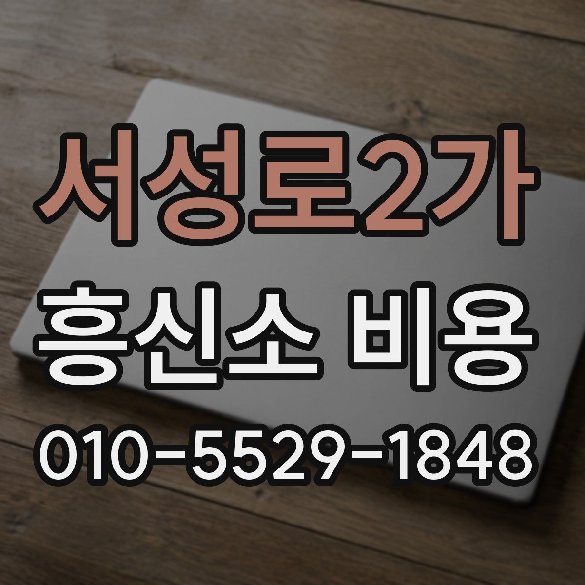 서성로2가 흥신소 비용 안내를 받을 때 확인할 내용