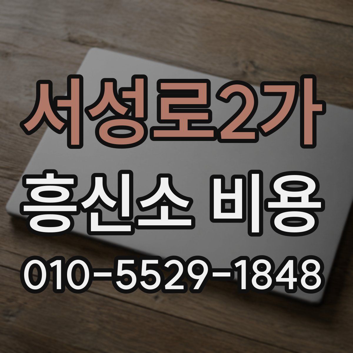서성로2가 흥신소 비용