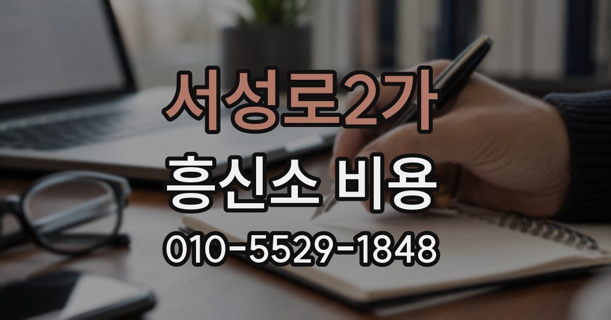 서성로2가 흥신소 비용